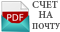 Счёт на оплату